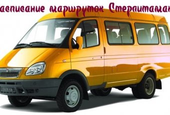 Маршрутное Такси Города Стерлитамак